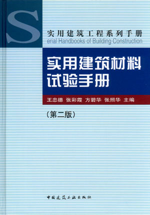 实用建筑教材试验手册