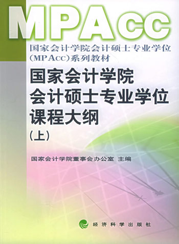 国家会计学院会计硕士专业学位课程大纲(上)