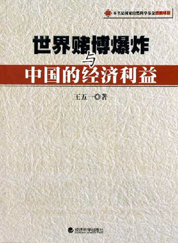 世界赌博爆炸与中国的经济利益》【价格目录书评正版】_中图网(原中国