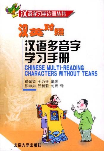 汉英对照汉语多音字学习手册