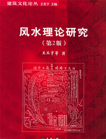风水理论研究
