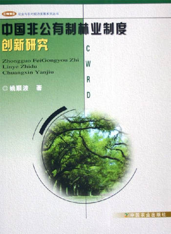 中国非公有制林业制度创新研究