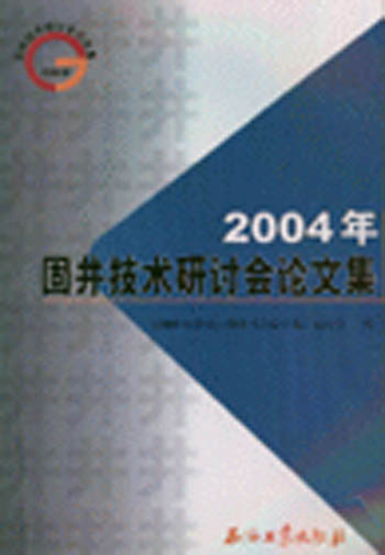 2004年固井技术研讨会论文集