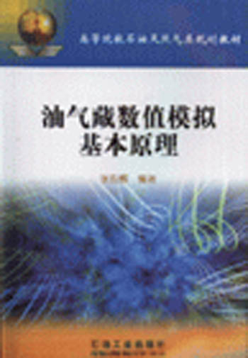 油气藏数值模拟基本原理