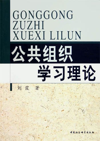 公共组织学习理论