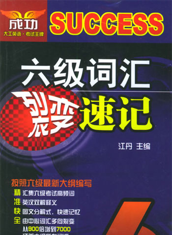 六级词汇裂变速记 6
