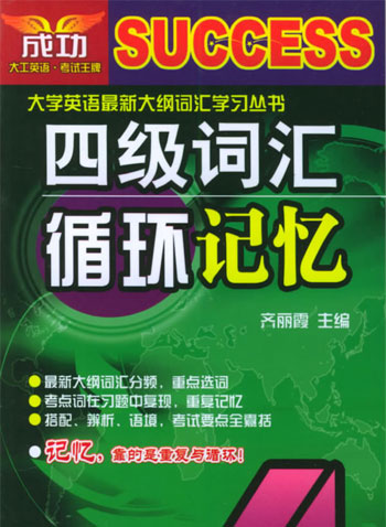 四级词汇循环记忆