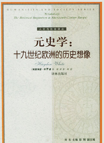 元史学:十九世纪欧洲的历史想象