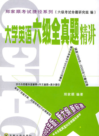 大学英语六级全真题精讲