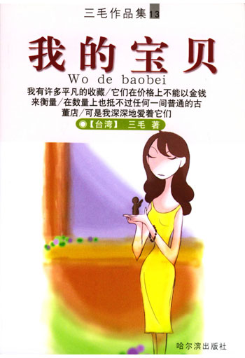 三毛作品集13——我的宝贝