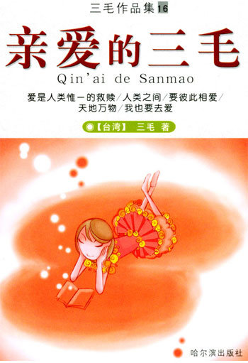 三毛作品集16——亲爱的三毛