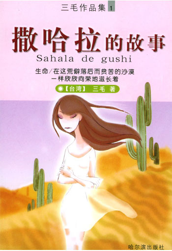 三毛作品集1——撒哈拉的故事