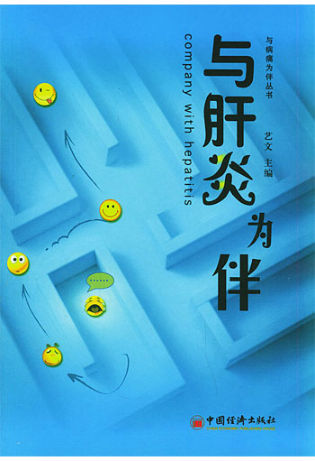 与肝炎为伴
