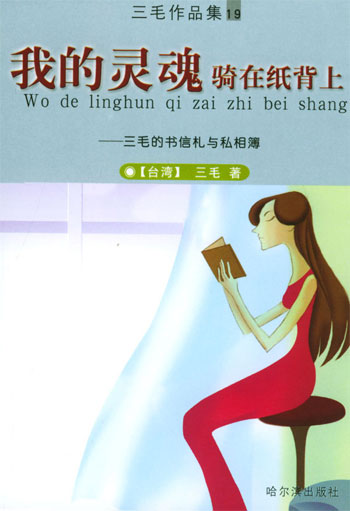 三毛作品集19——我的灵魂骑在纸背上