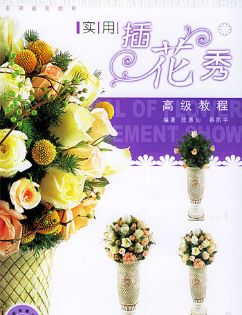 实用插花秀高级教程(含盘)
