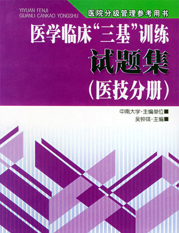 医学临床 三基 训练试题集 (医技分册)
