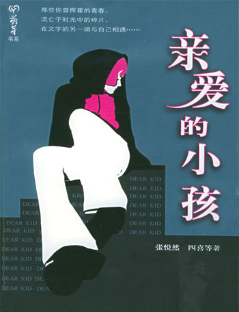 亲爱的小孩