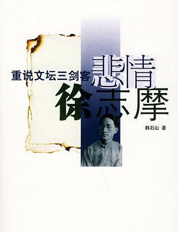 悲情徐志摩