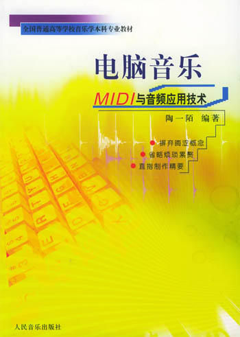 电脑音乐MIDI与音频应用技术