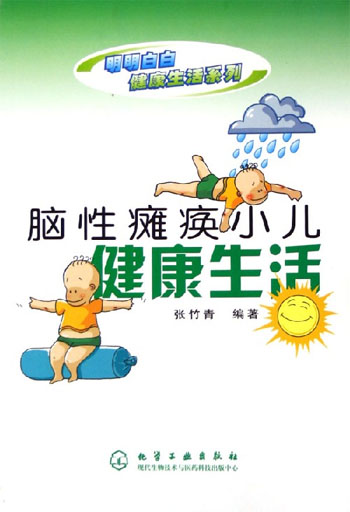 脑性瘫痪小儿健康生活