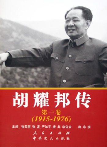 胡耀邦传(第一卷 1915-1976)