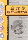 会计学模拟实验教程