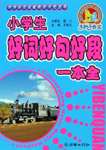 小学生好词好句好段一本全