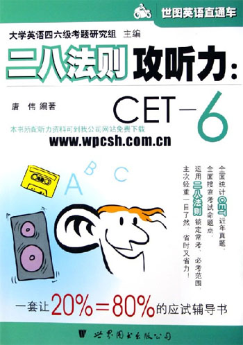 二八法则攻听力：CET-6