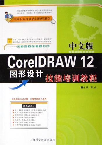 中文版CorelDAW 12图形设计技能培训教程