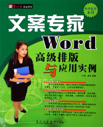 文案专家:Word高级排版与应用实例(1CD+配套手册)