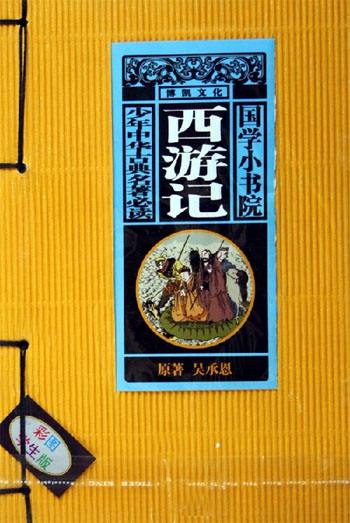 西游记