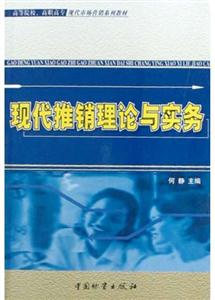 现代推销理论与实务