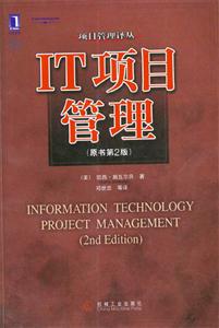 IT项目管理（原书第2版）