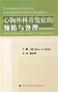 心胸外科并发症的预防与处理
