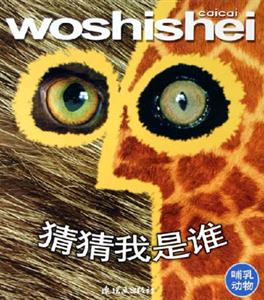 猜猜我是谁 哺乳动物