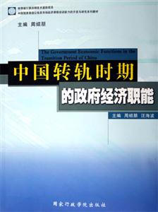 中國轉軌時期的政府經濟職能