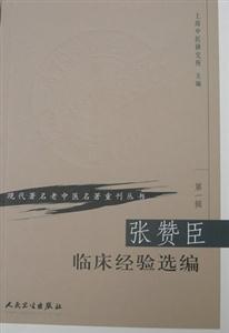 張贊臣臨床經驗選編