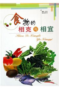 食物的相克与相宜