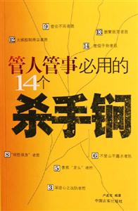 管人管事必用的14个杀手锏