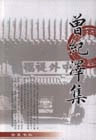 曾纪泽集