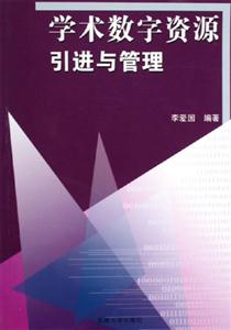学术数字资源引进与管理