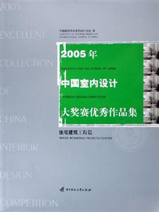 005年中国室内设计大奖赛作品集：住宅建筑工程篇((附光盘住宅建筑工程篇))"