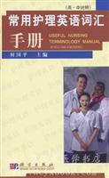 常用护理英语词汇手册(英-中对照)