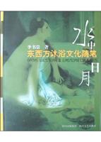 水中日月