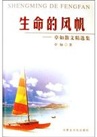 生命的风帆