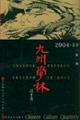 九州学林(2004 春季)