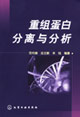 重组蛋白分离与分析
