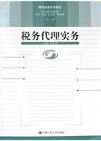 税务代理实务