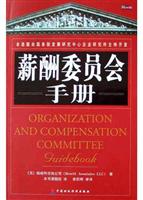 薪酬委员会手册\/翰威特咨询公司本书课题组 著