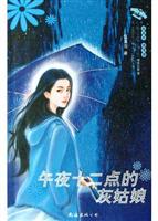 午夜十二点的灰姑娘